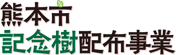 熊本市記念樹配布事業