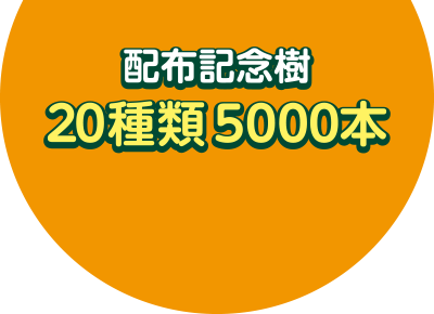 配布記念樹・合計20種類5000本